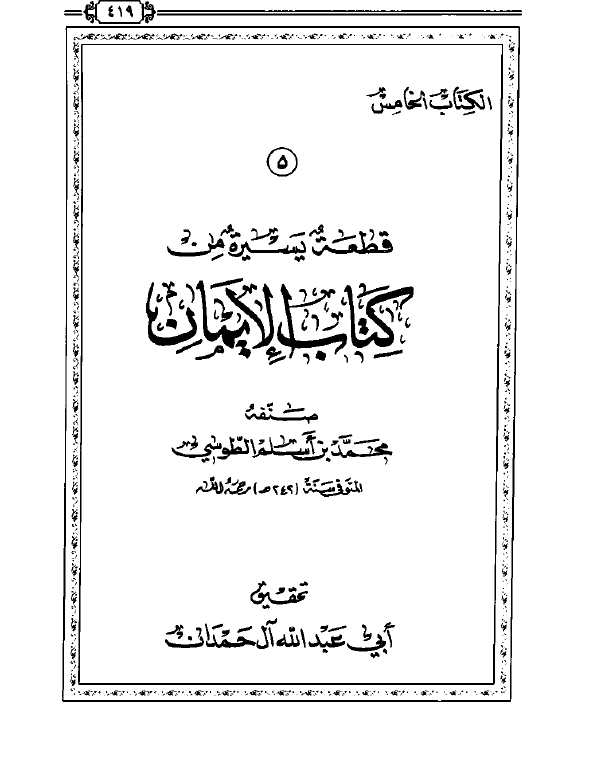 قطعة من كتاب الإيمان للطوسي